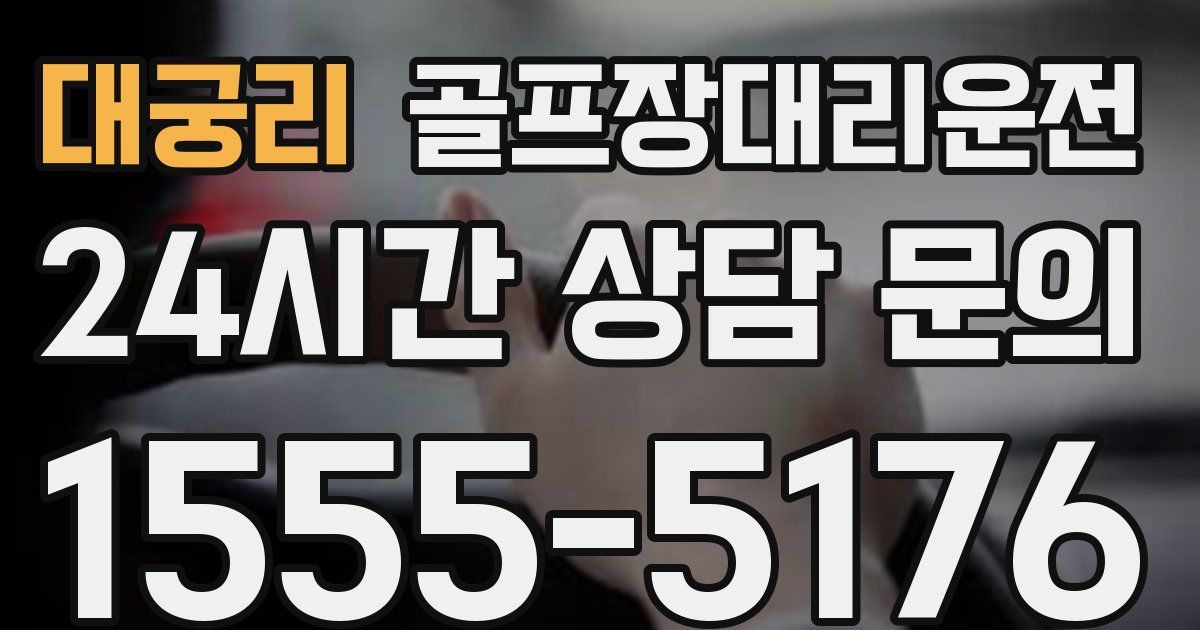 골프장대리운전 서비스
