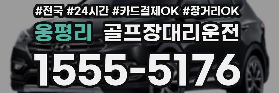 웅평리 골프장대리운전
