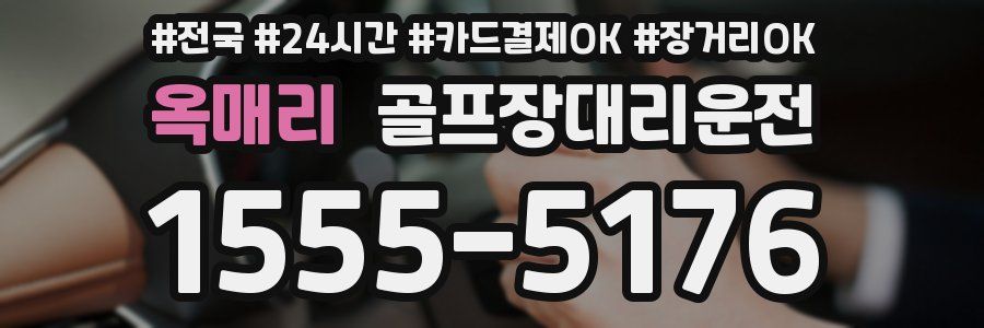 옥매리 골프장대리운전