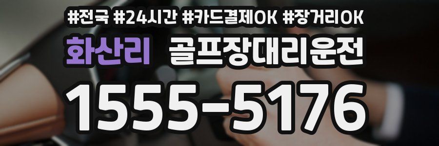 화산리 골프장대리운전