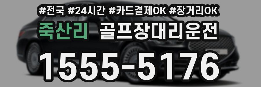 죽산리 골프장대리운전