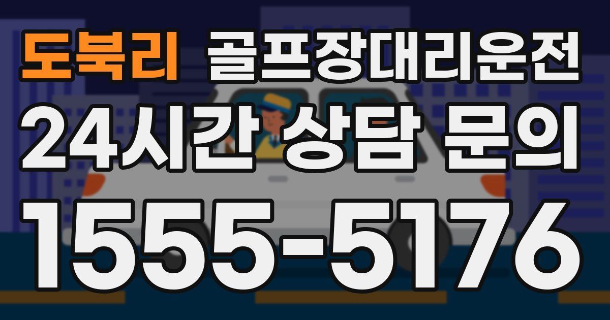 골프장대리운전 서비스