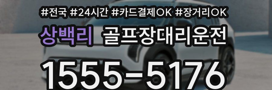 상백리 골프장대리운전