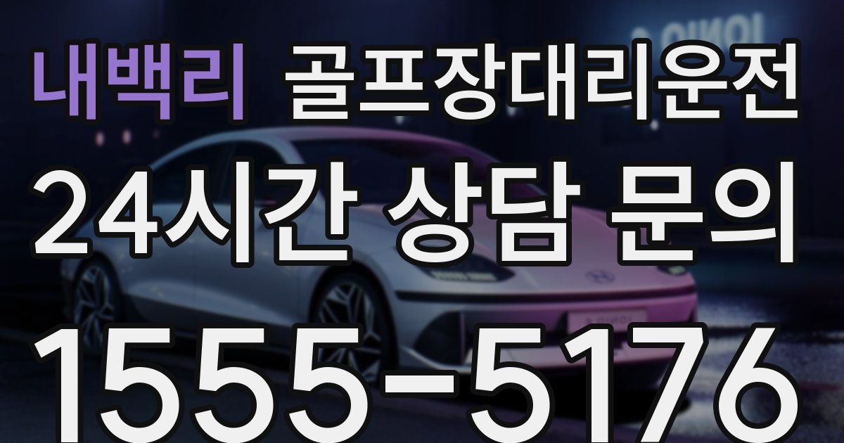 골프장대리운전 서비스