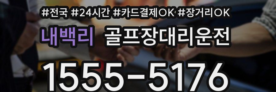 내백리 골프장대리운전