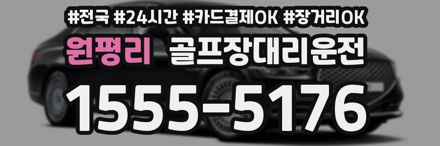 원평리 골프장대리운전