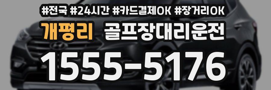 개평리 골프장대리운전