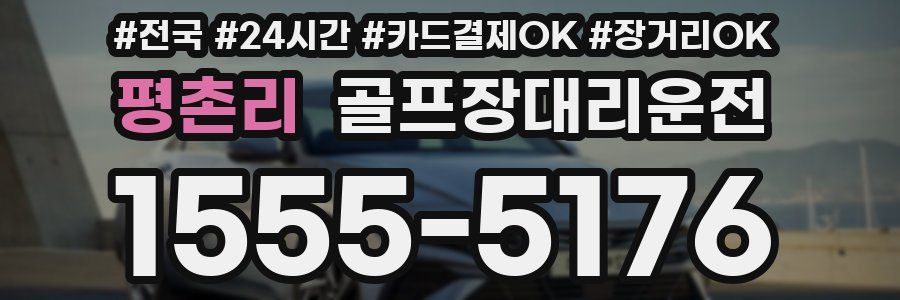 평촌리 골프장대리운전