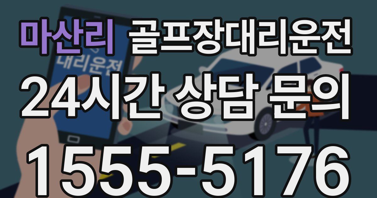 골프장대리운전 서비스