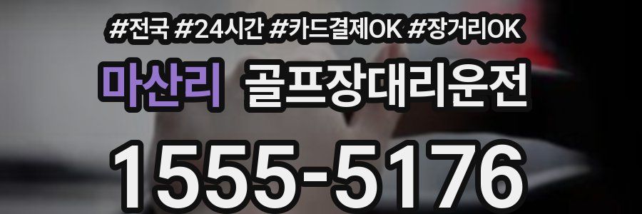 마산리 골프장대리운전