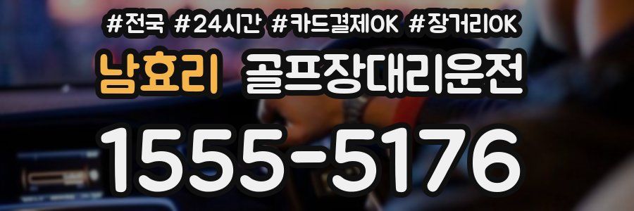 남효리 골프장대리운전