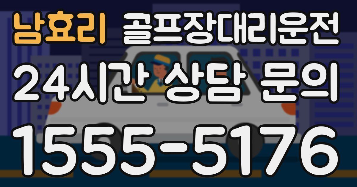 골프장대리운전 서비스