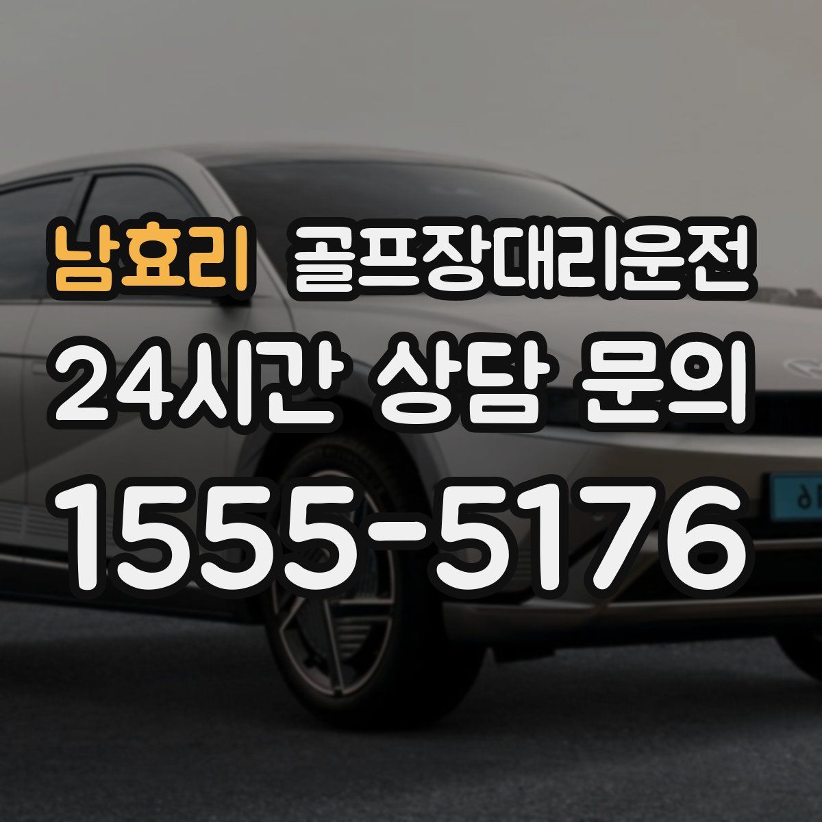 골프장대리운전