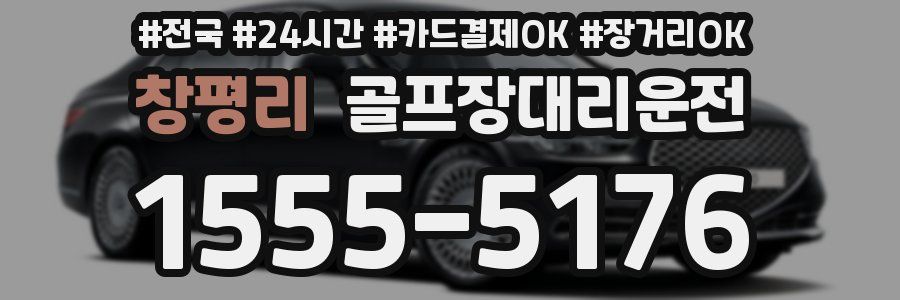 창평리 골프장대리운전