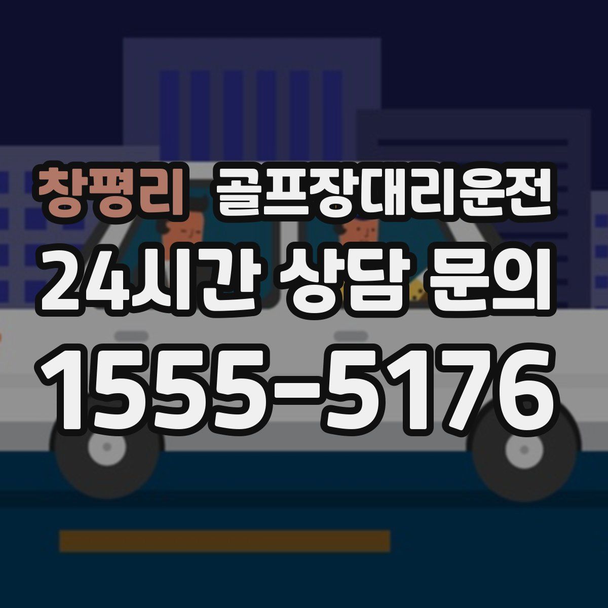 골프장대리운전