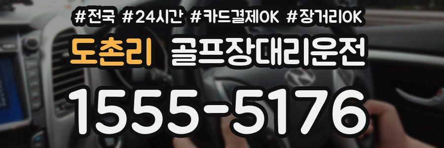 도촌리 골프장대리운전