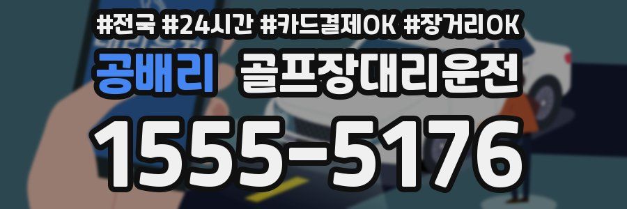 공배리 골프장대리운전