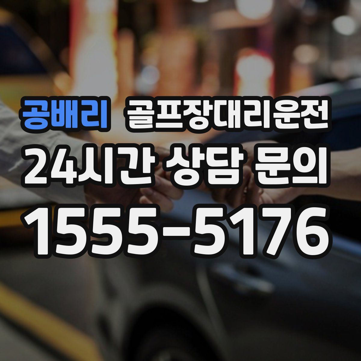 골프장대리운전