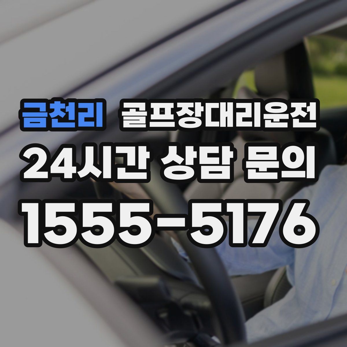 골프장대리운전