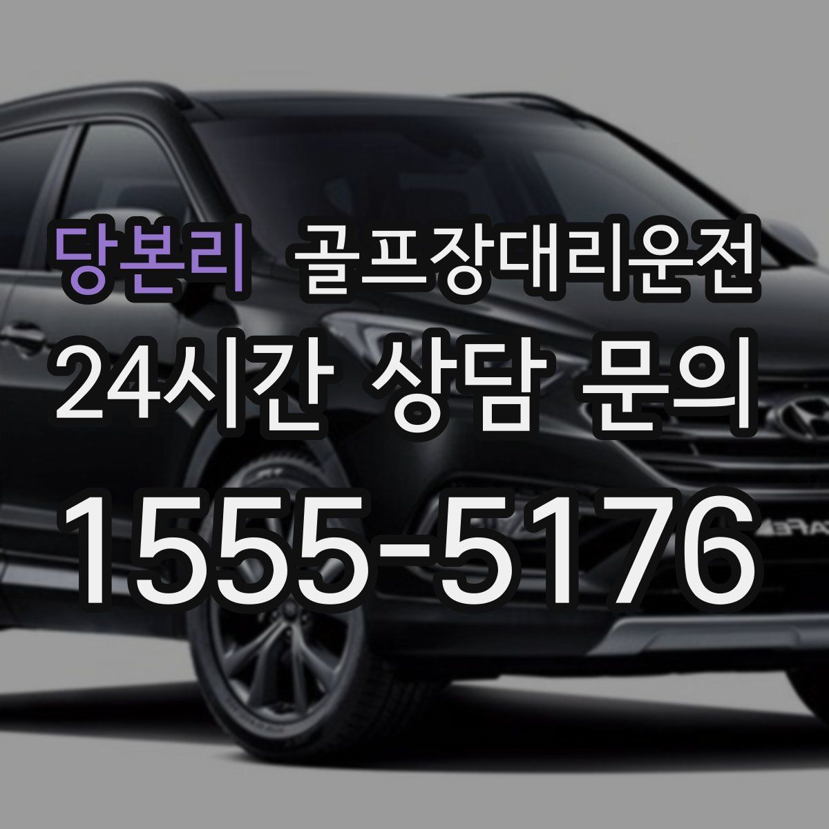 골프장대리운전