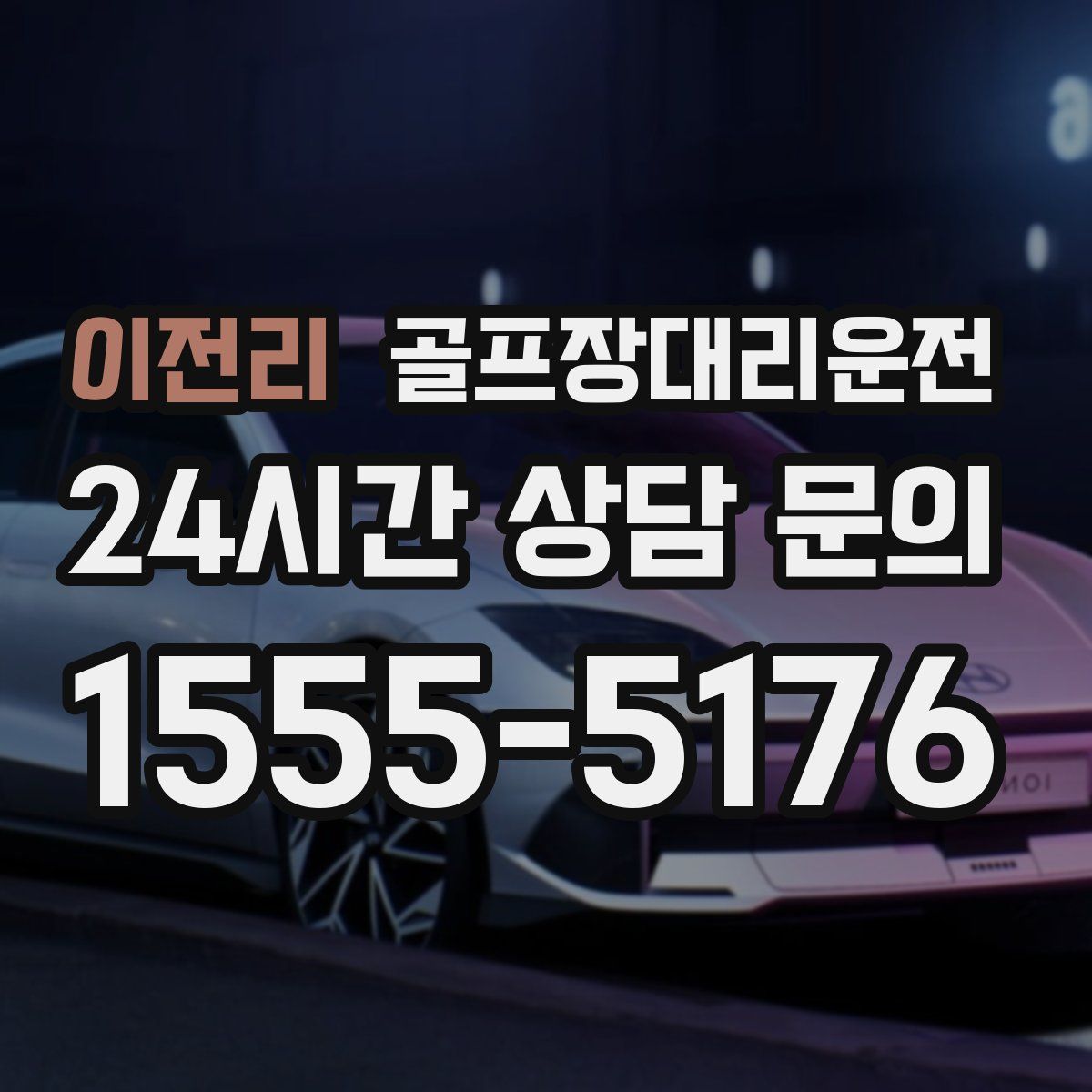 골프장대리운전