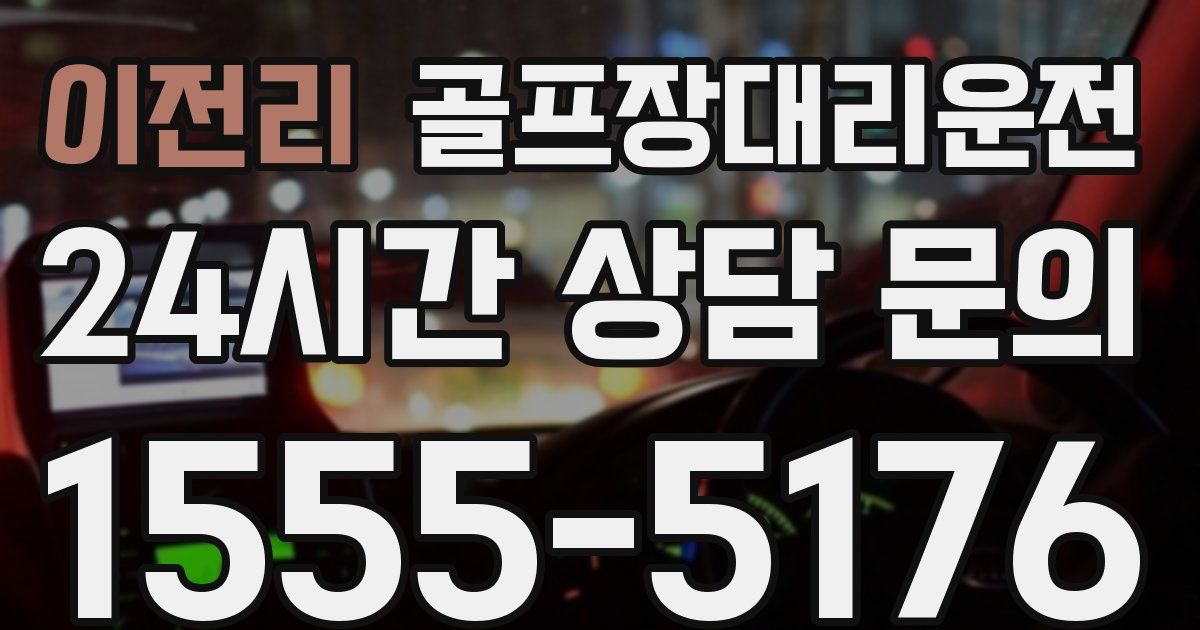 골프장대리운전 서비스