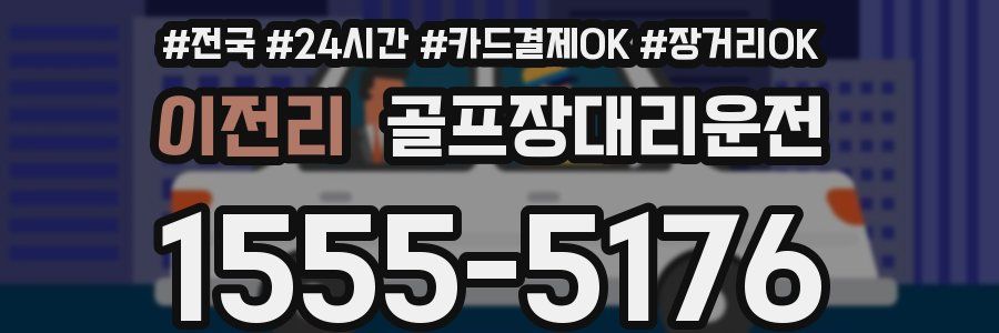 이전리 골프장대리운전