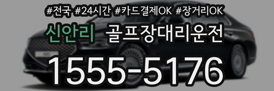 신안리 골프장대리운전