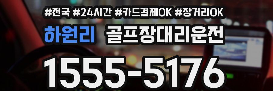 하원리 골프장대리운전