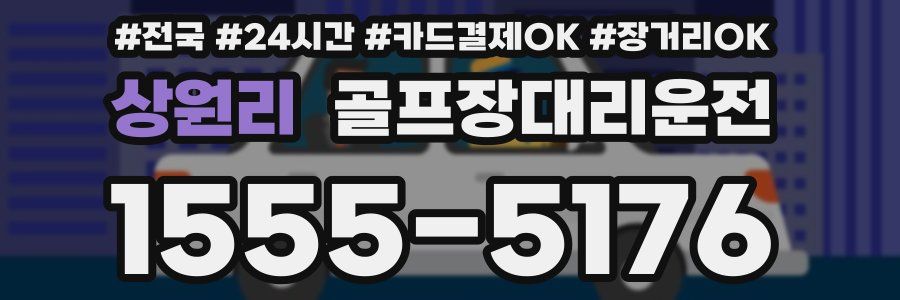 상원리 골프장대리운전