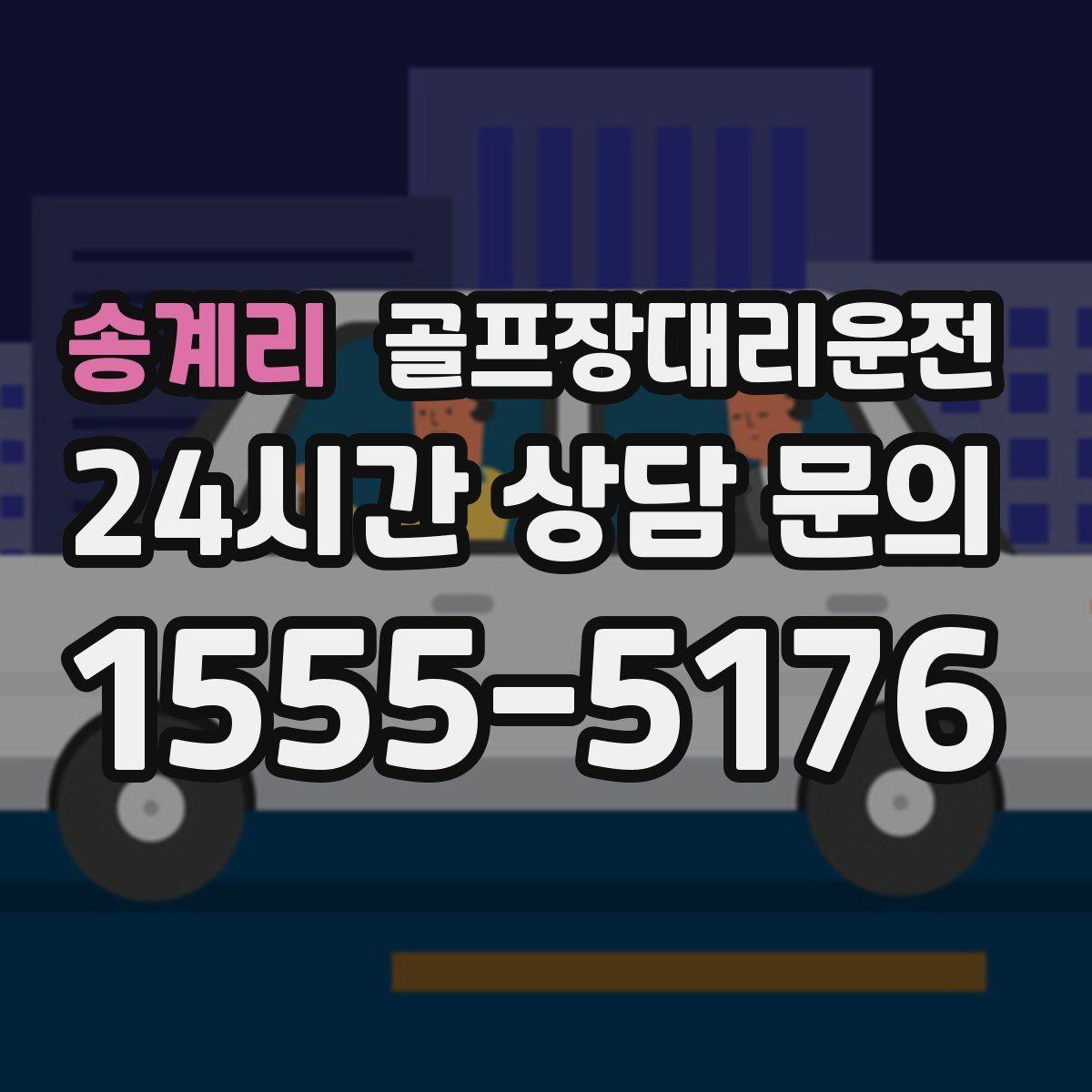 골프장대리운전