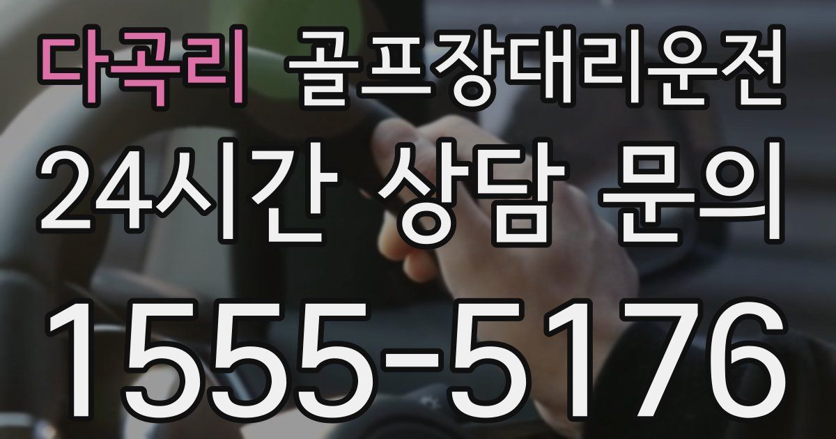 골프장대리운전 서비스