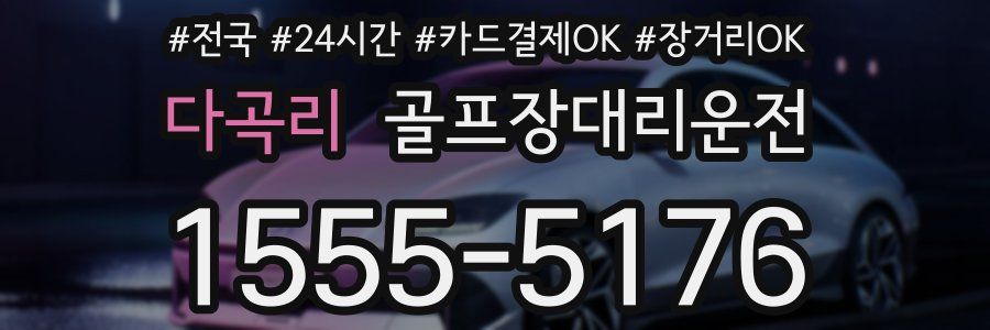 다곡리 골프장대리운전