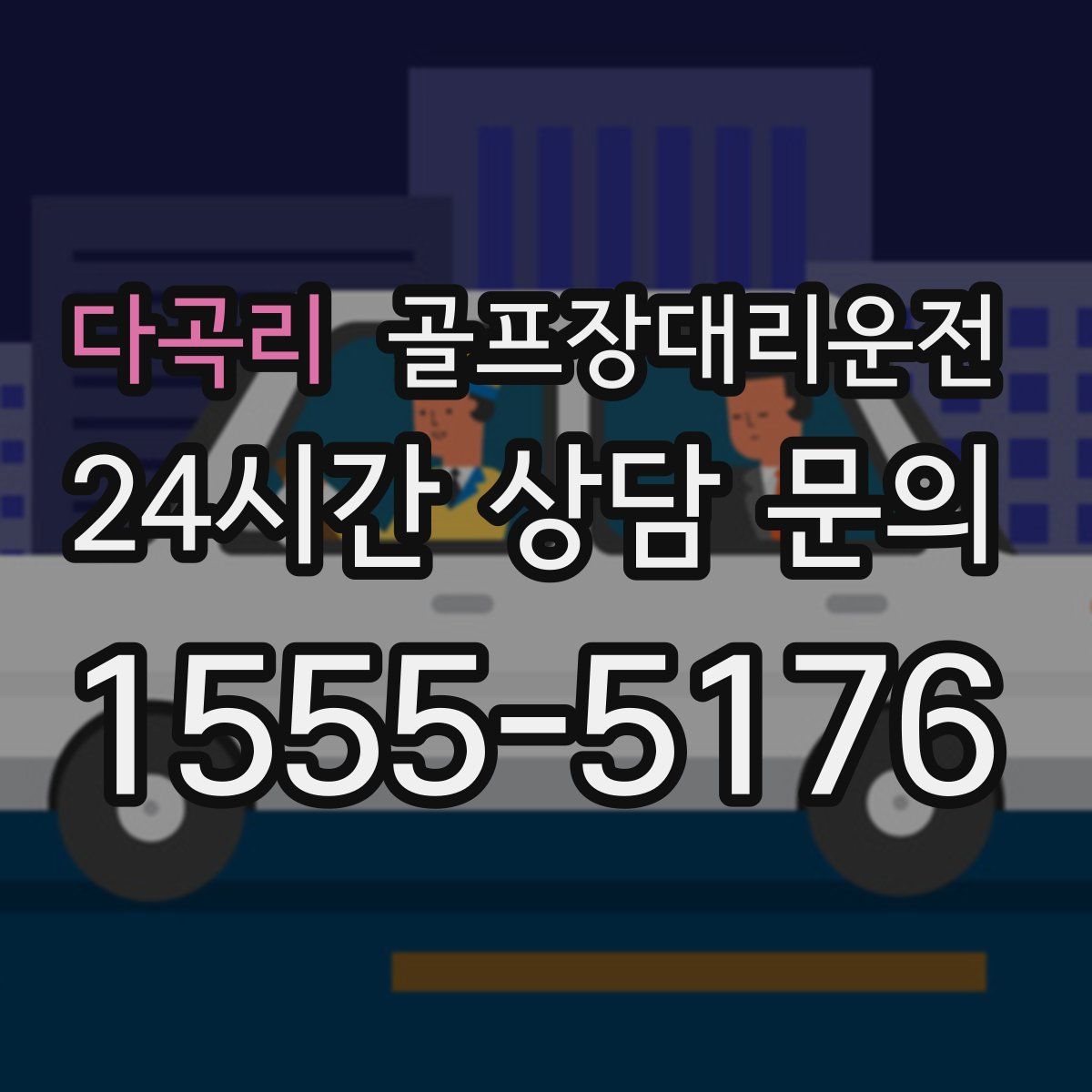 골프장대리운전