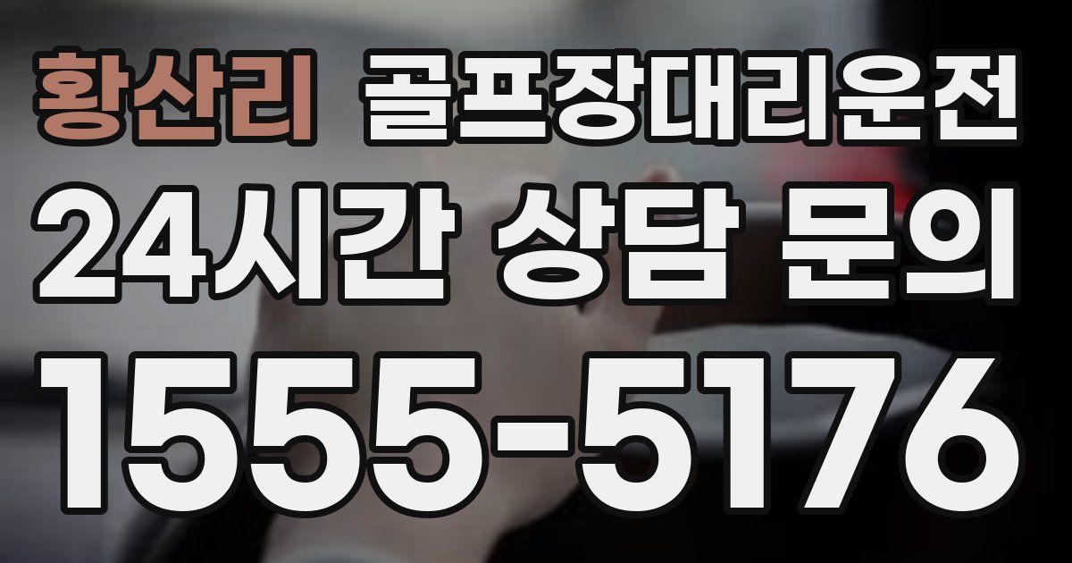 골프장대리운전 서비스