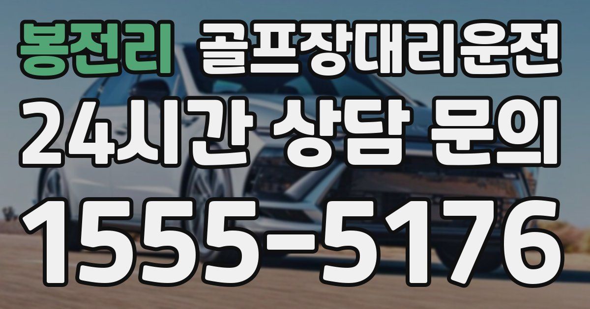 골프장대리운전 서비스