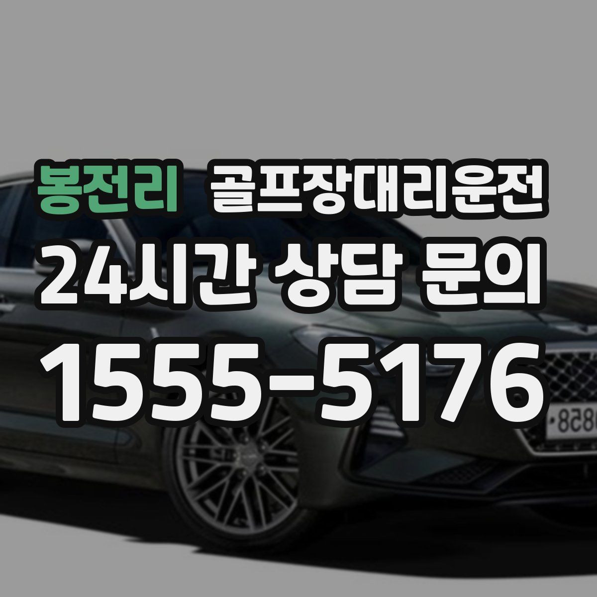 골프장대리운전