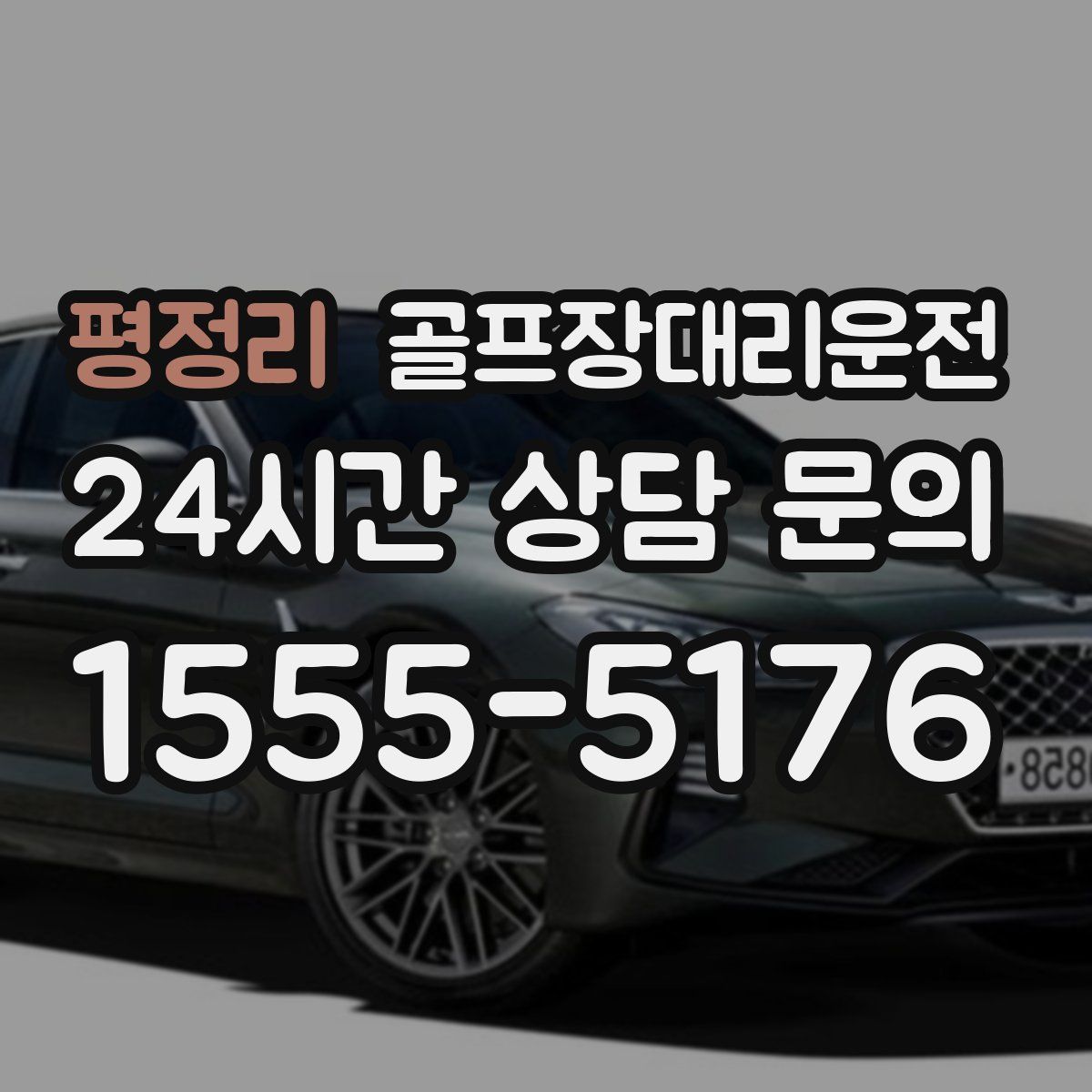 골프장대리운전