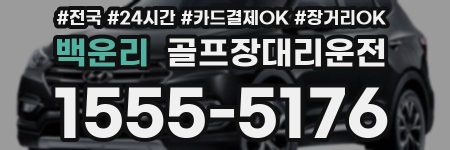 백운리 골프장대리운전