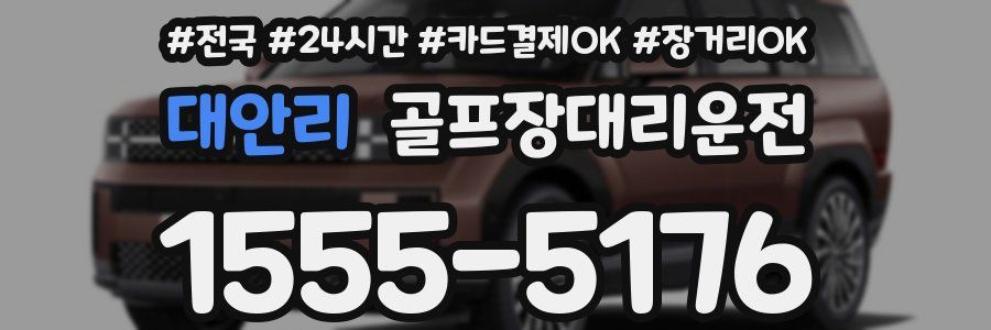 대안리 골프장대리운전