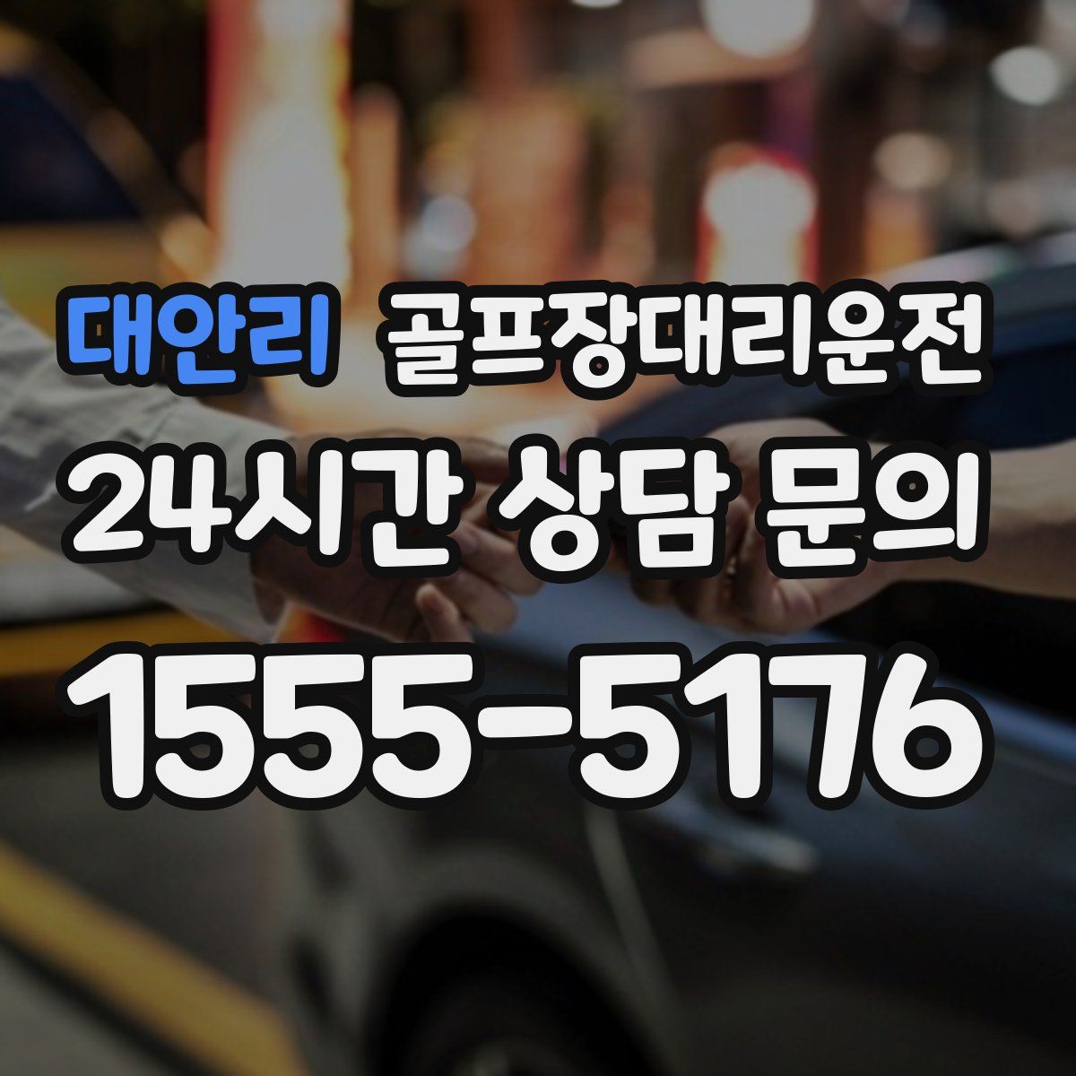 골프장대리운전