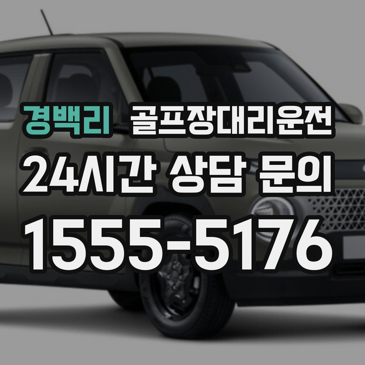 골프장대리운전