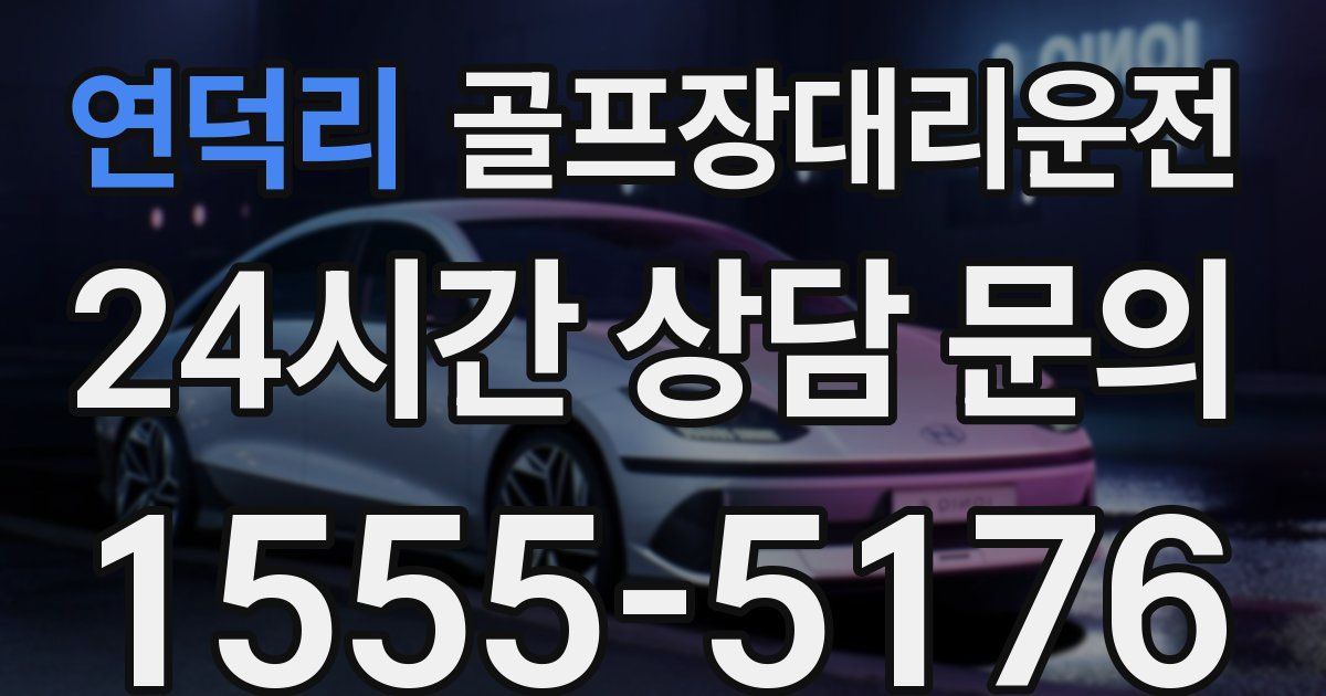 골프장대리운전 서비스