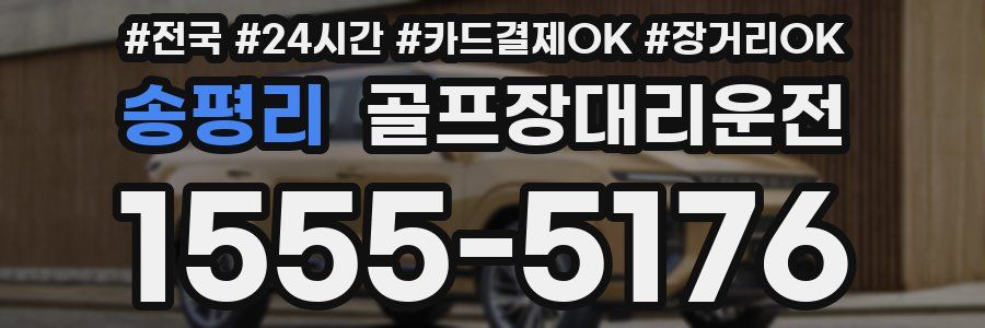 송평리 골프장대리운전