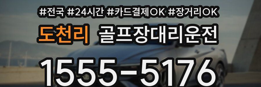 도천리 골프장대리운전