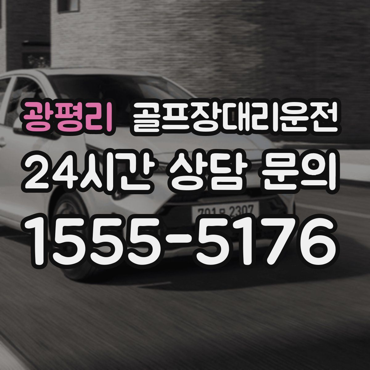 골프장대리운전