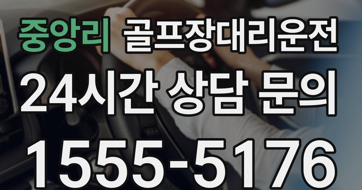 골프장대리운전 서비스