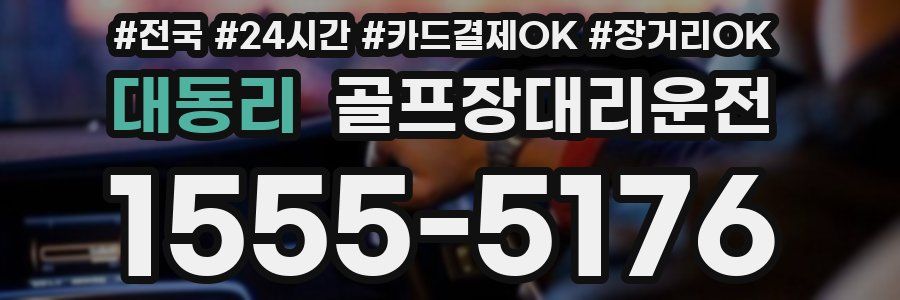 대동리 골프장대리운전