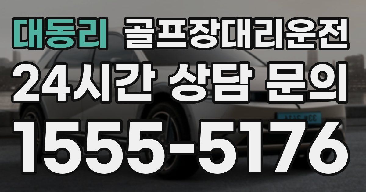 골프장대리운전 서비스