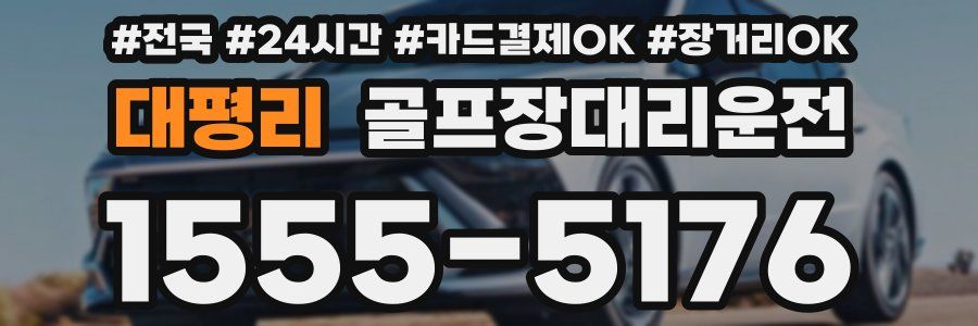 대평리 골프장대리운전